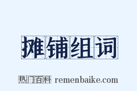 摊铺组词是什么意思的图片